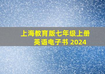 上海教育版七年级上册英语电子书 2024